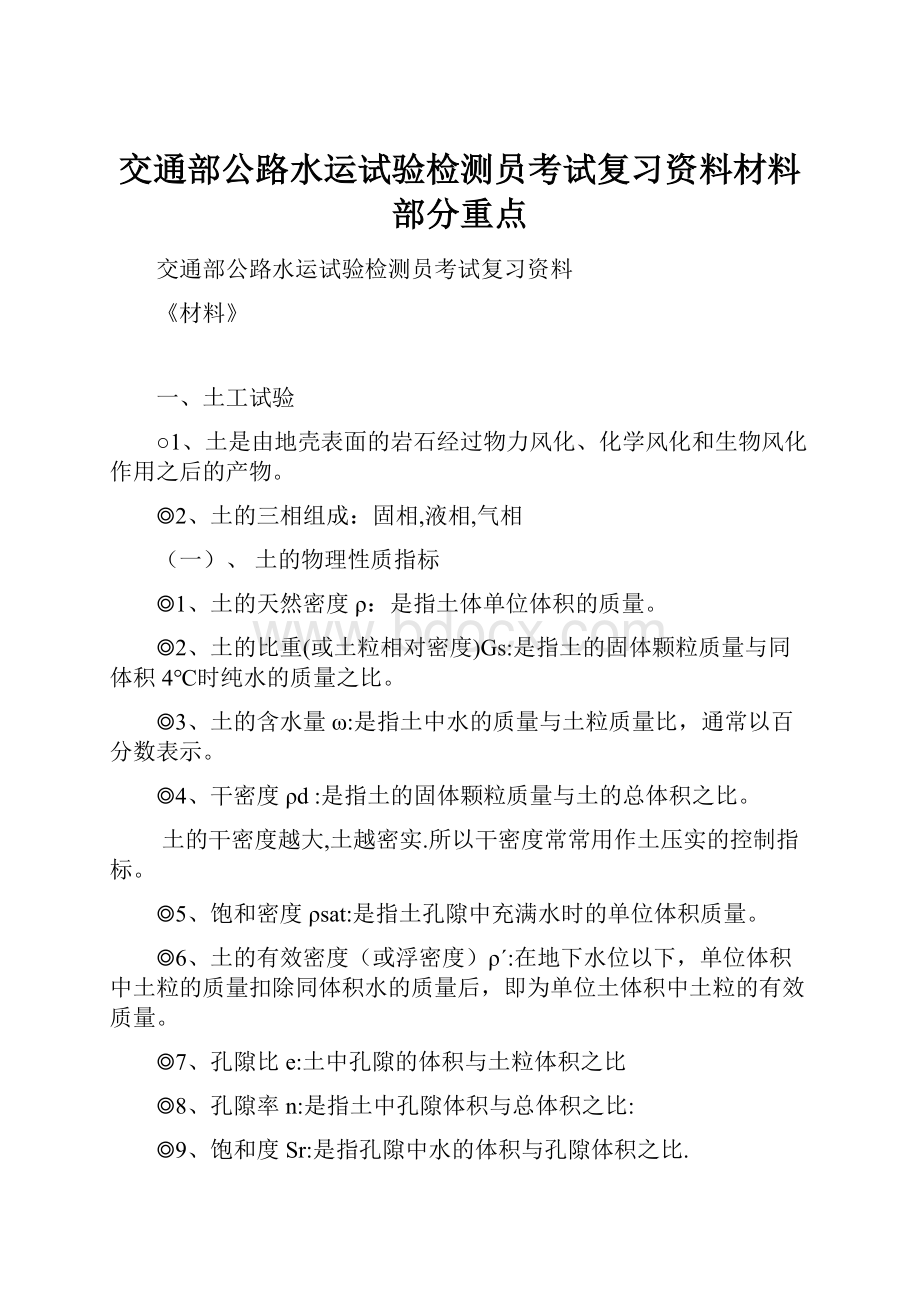 交通部公路水运试验检测员考试复习资料材料部分重点Word文件下载.docx