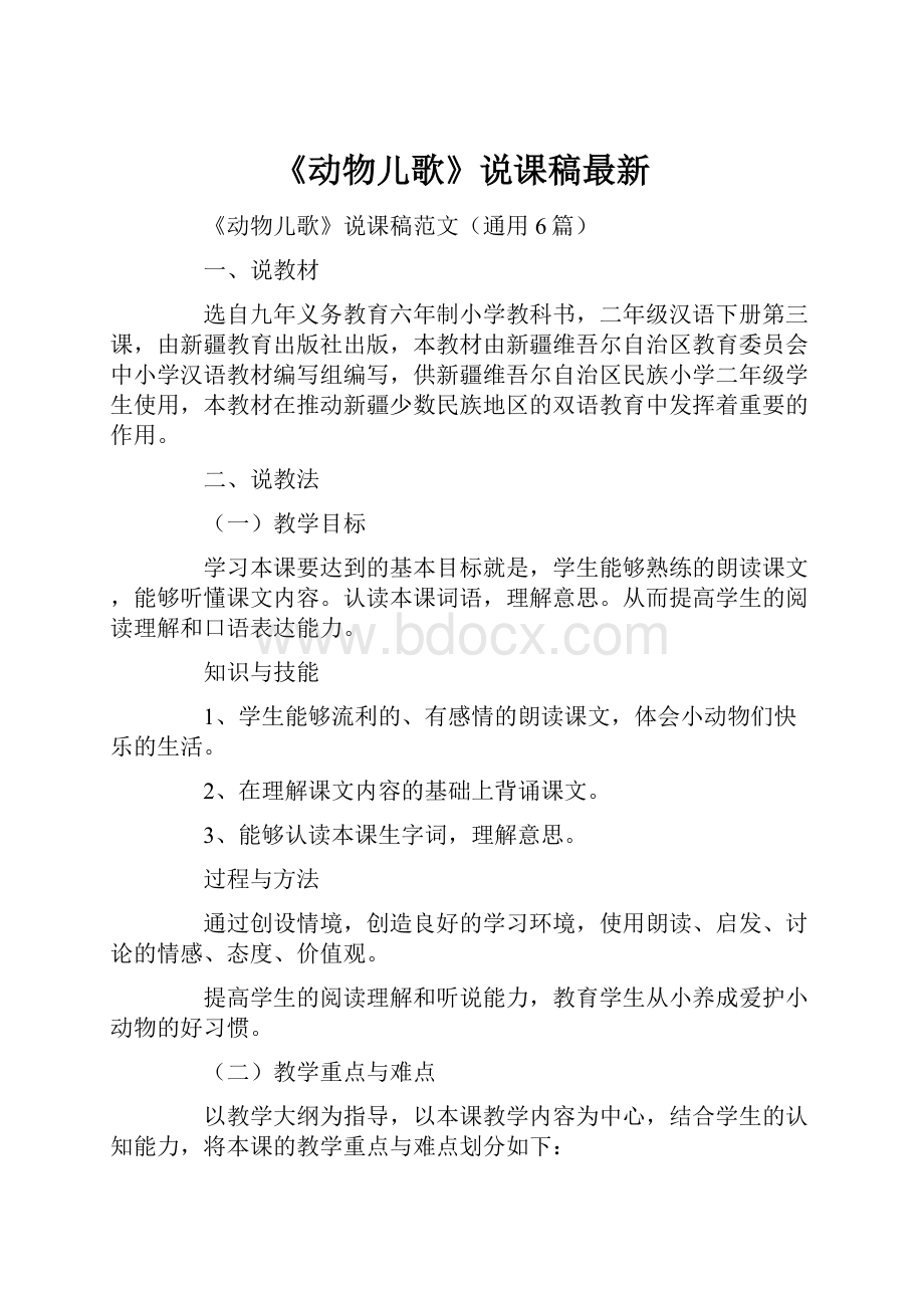 《动物儿歌》说课稿最新Word格式.docx