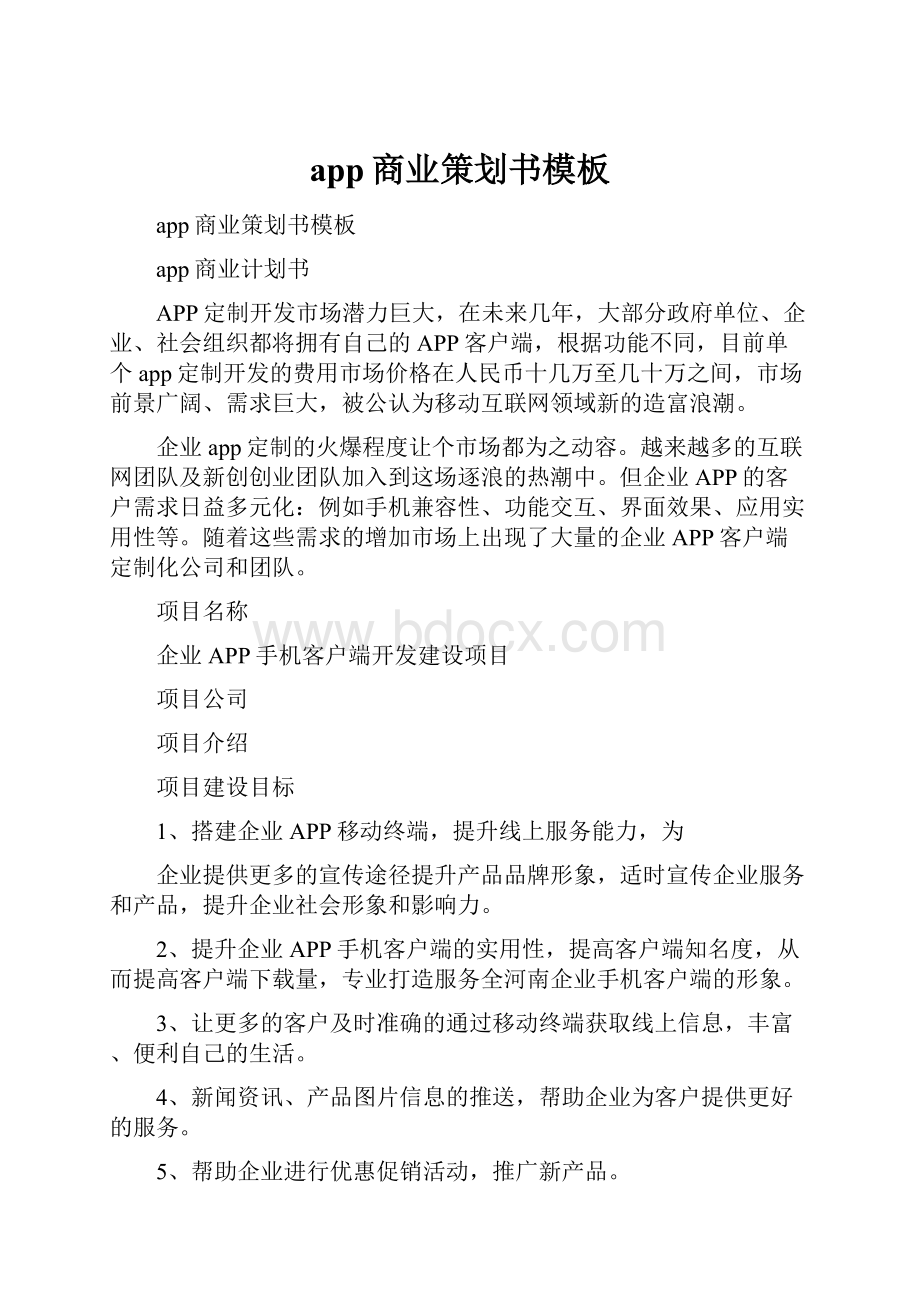 app商业策划书模板.docx_第1页