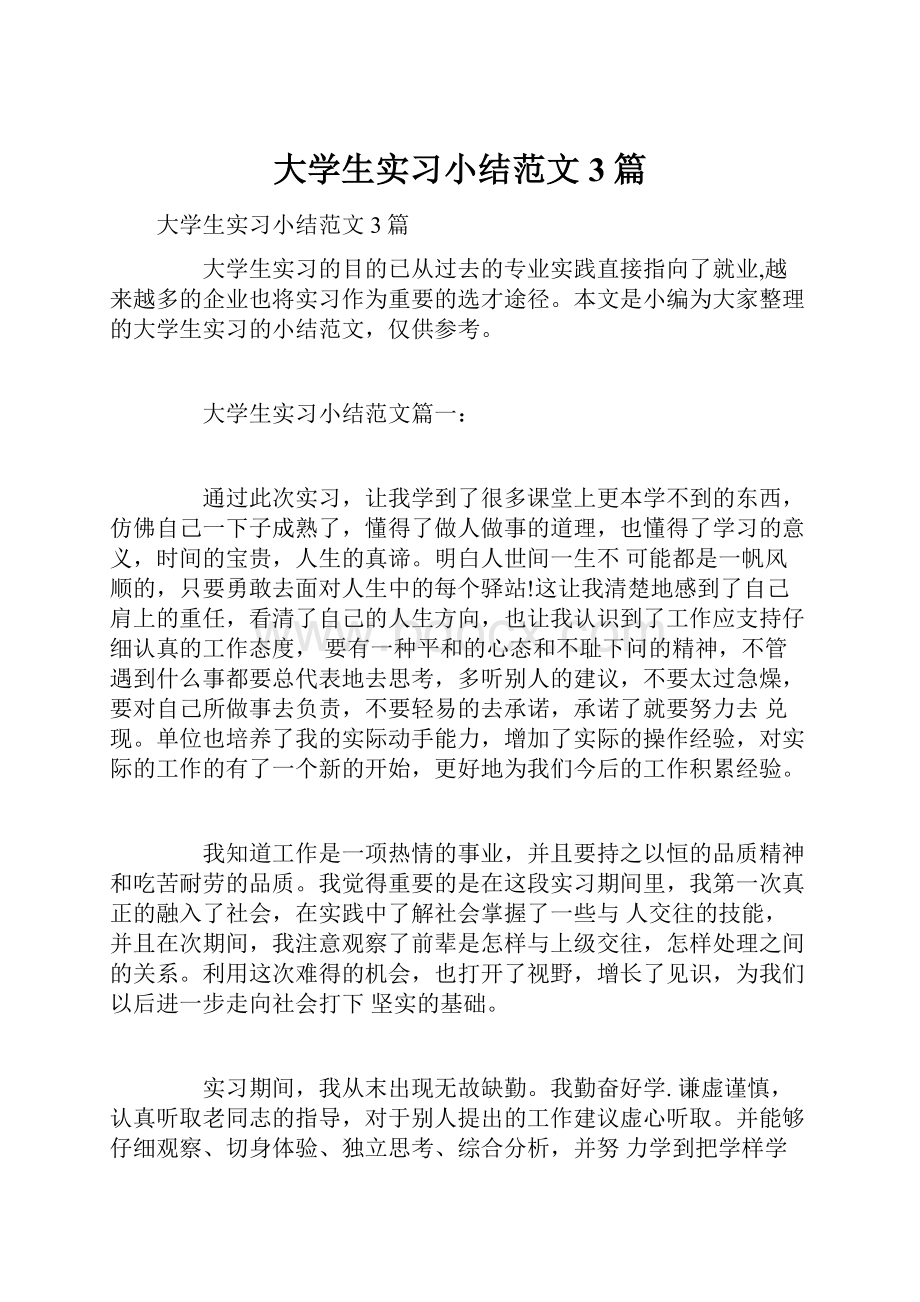 大学生实习小结范文3篇.docx_第1页