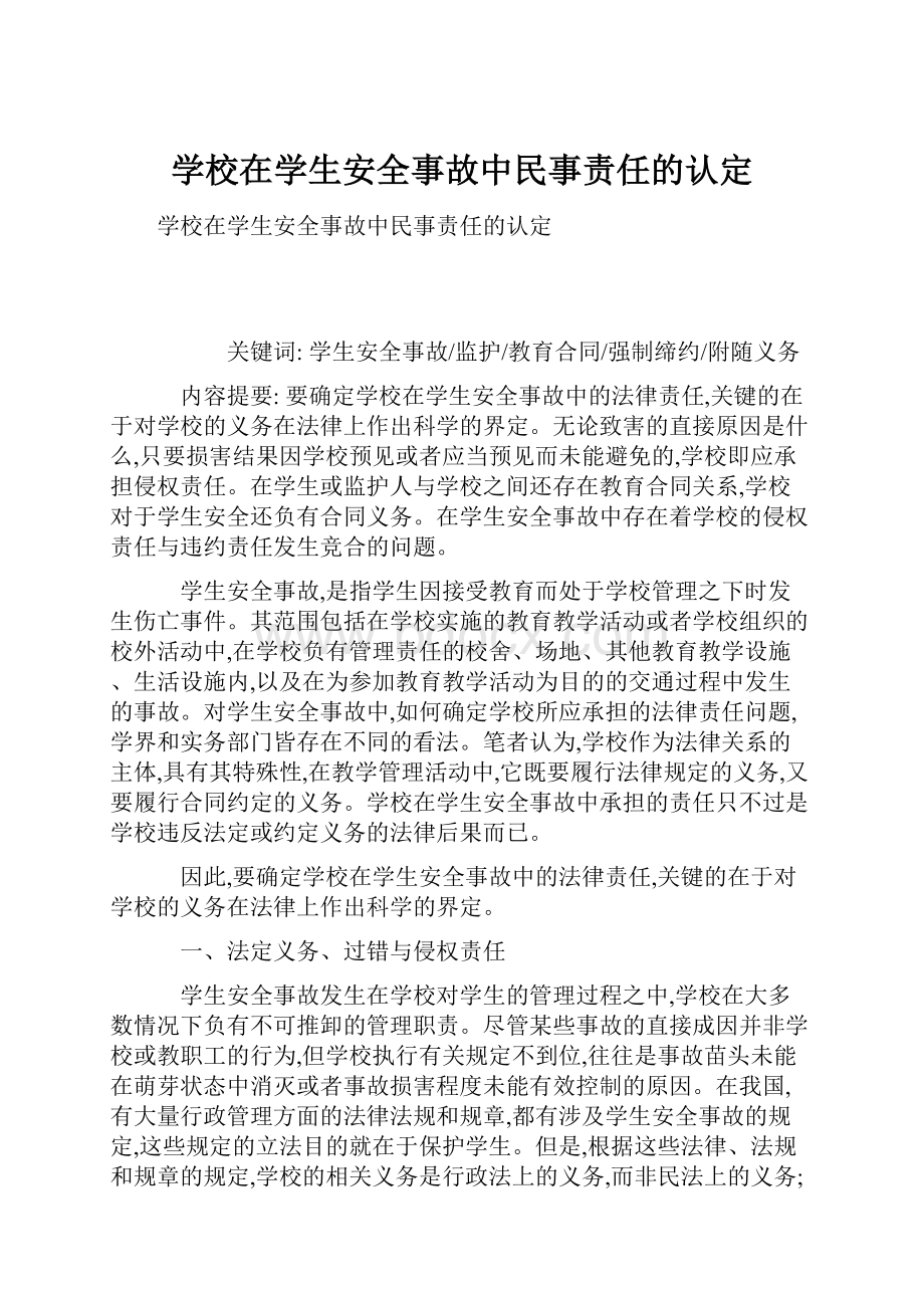 学校在学生安全事故中民事责任的认定.docx_第1页