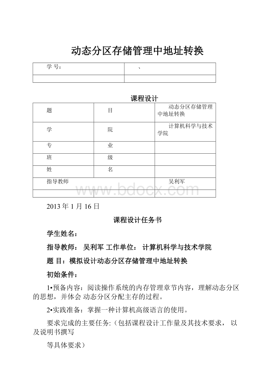 动态分区存储管理中地址转换.docx_第1页