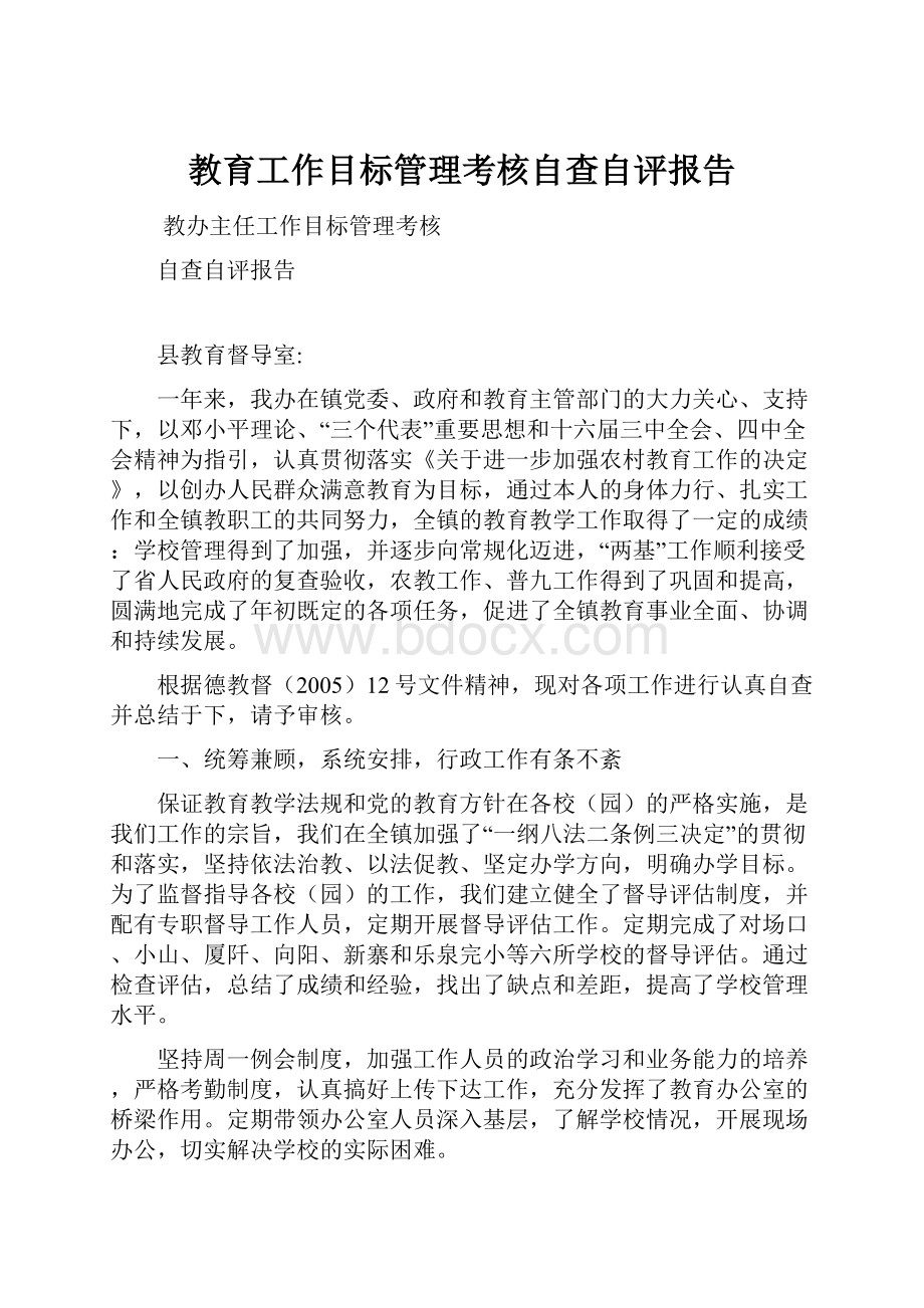 教育工作目标管理考核自查自评报告Word文档格式.docx