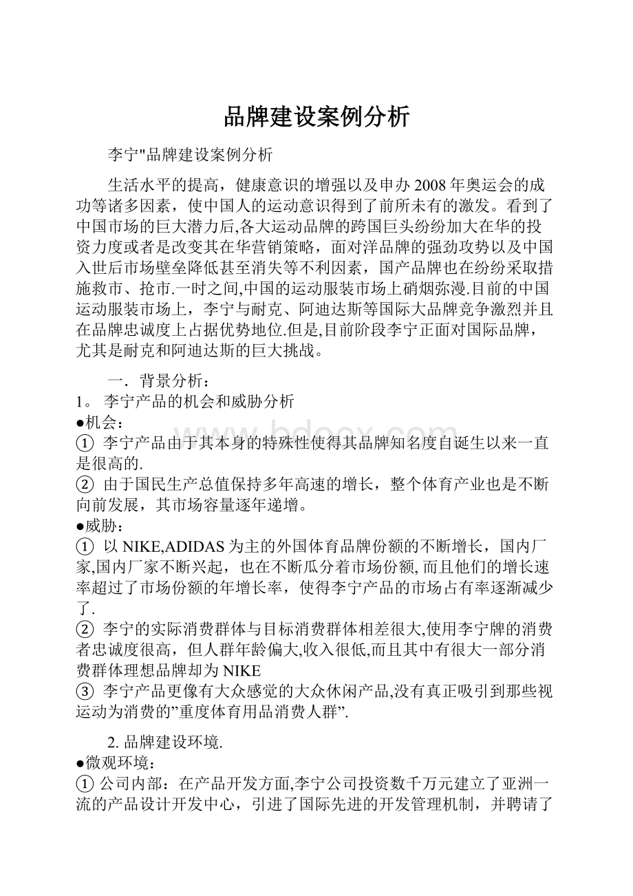 品牌建设案例分析.docx_第1页