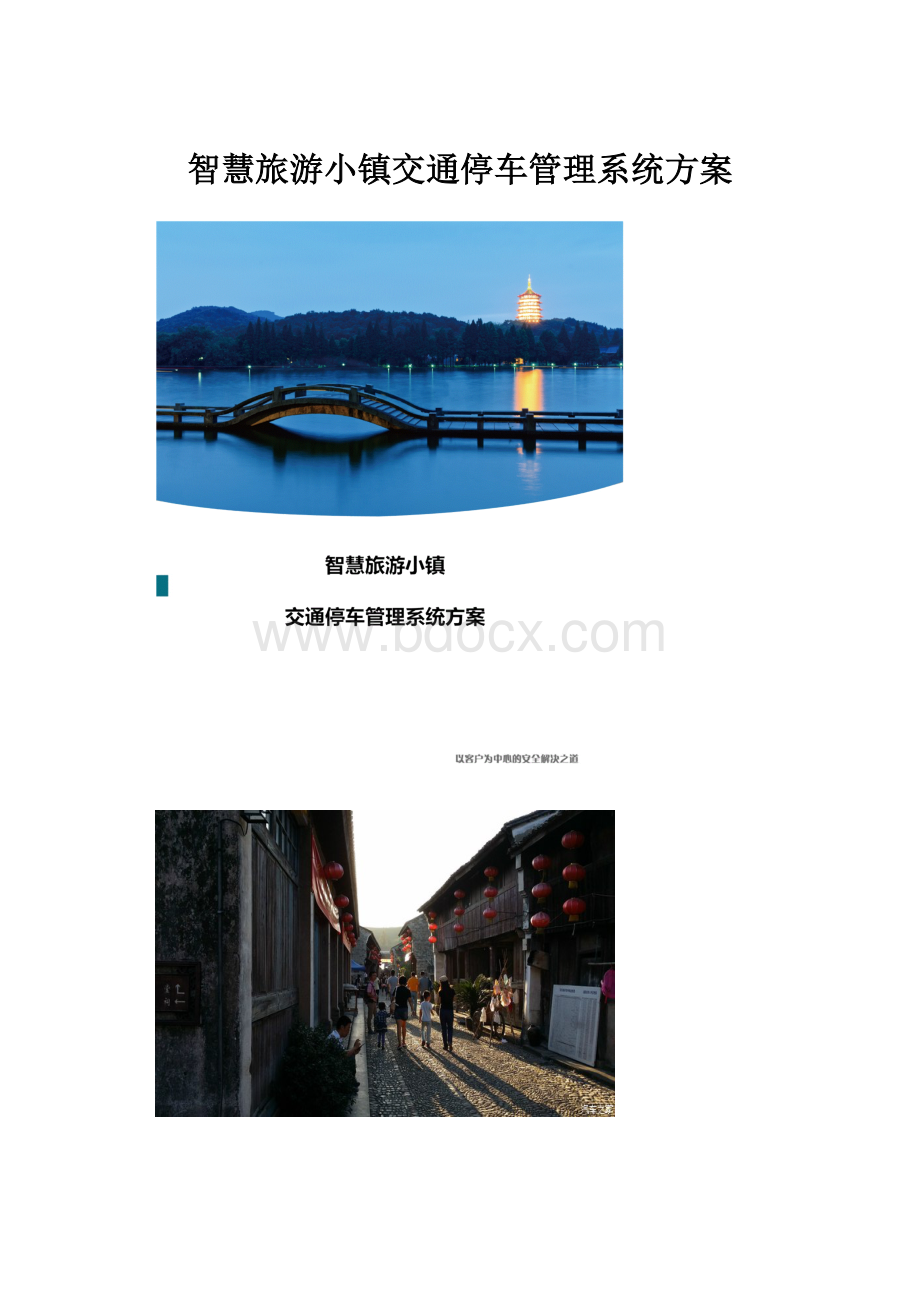 智慧旅游小镇交通停车管理系统方案.docx_第1页