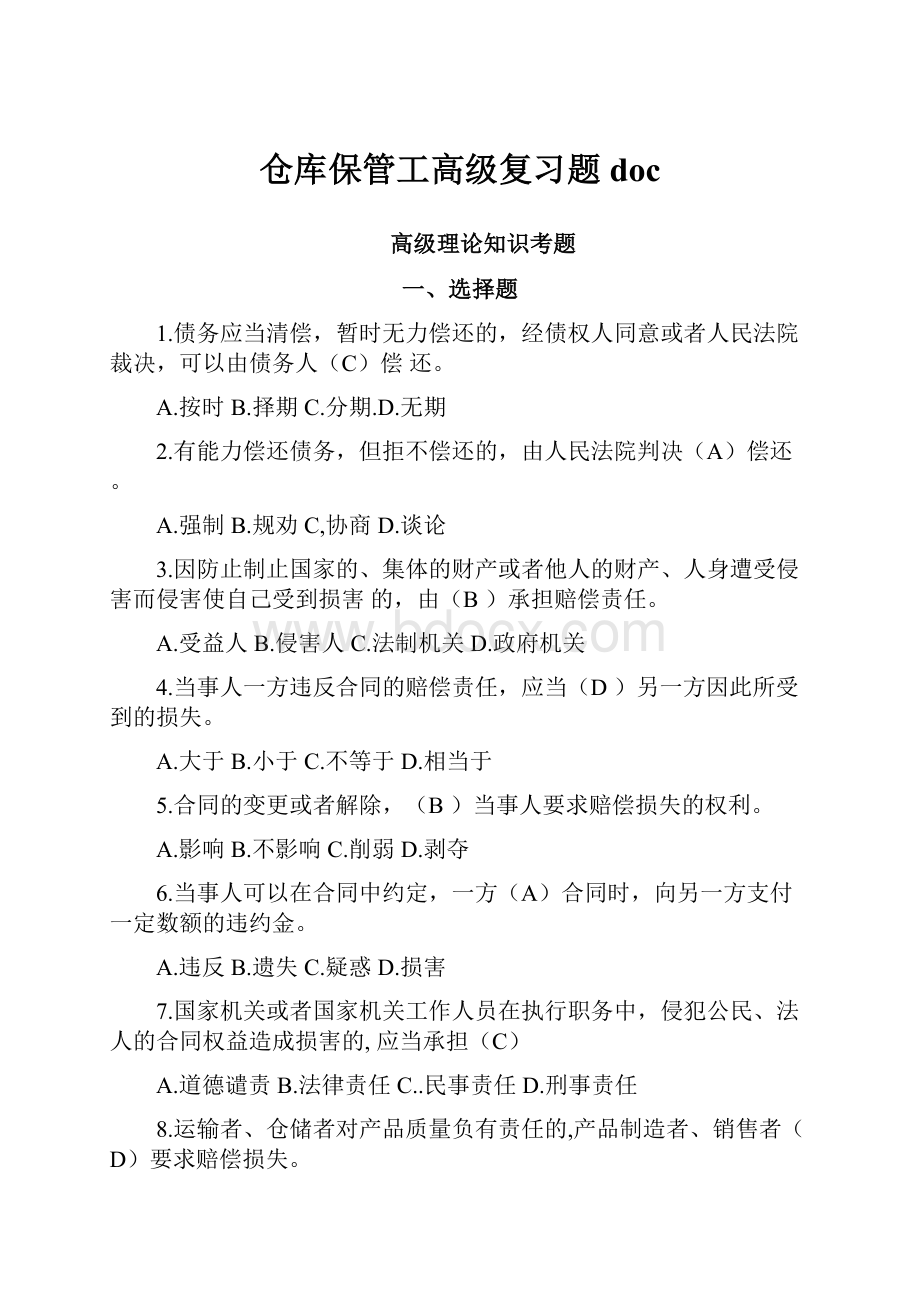 仓库保管工高级复习题docWord文档格式.docx