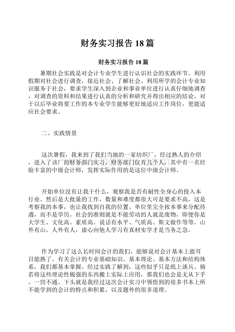 财务实习报告18篇.docx_第1页