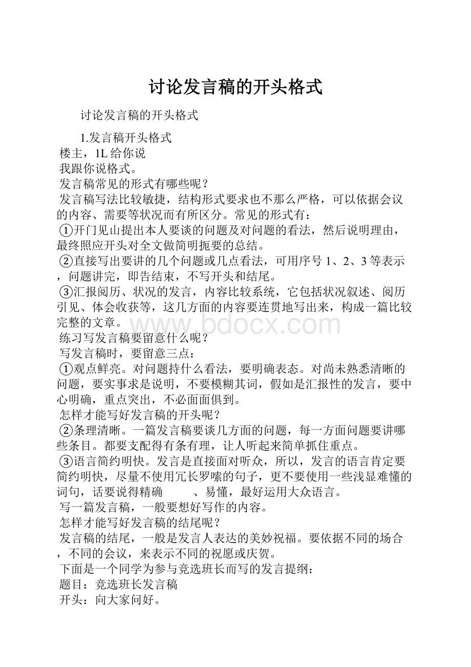 讨论发言稿的开头格式.docx_第1页