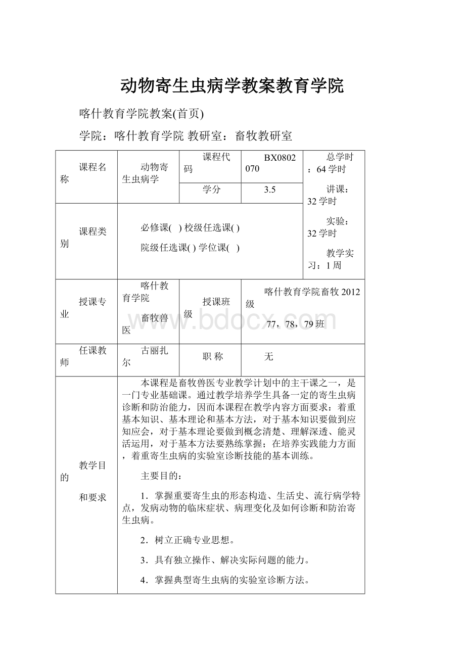 动物寄生虫病学教案教育学院.docx