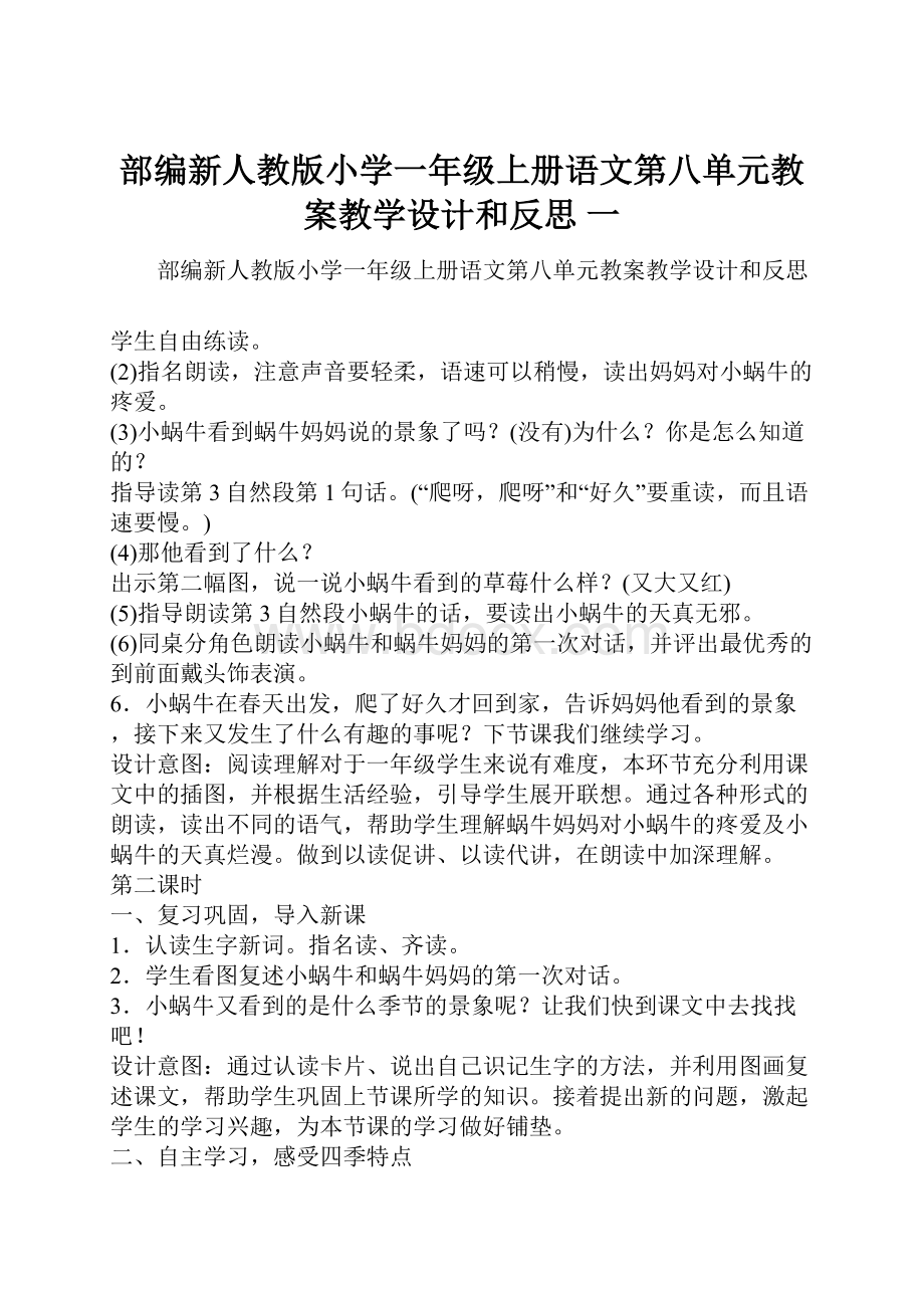 部编新人教版小学一年级上册语文第八单元教案教学设计和反思 一.docx_第1页