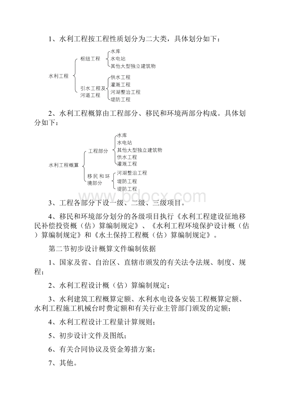 最新水利工程设计概估算编制规定.docx_第2页