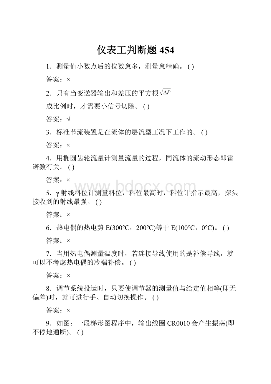 仪表工判断题454.docx_第1页