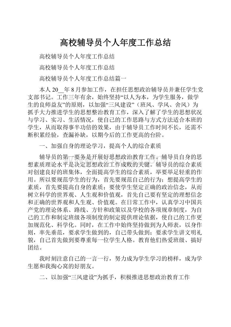 高校辅导员个人年度工作总结Word文档下载推荐.docx