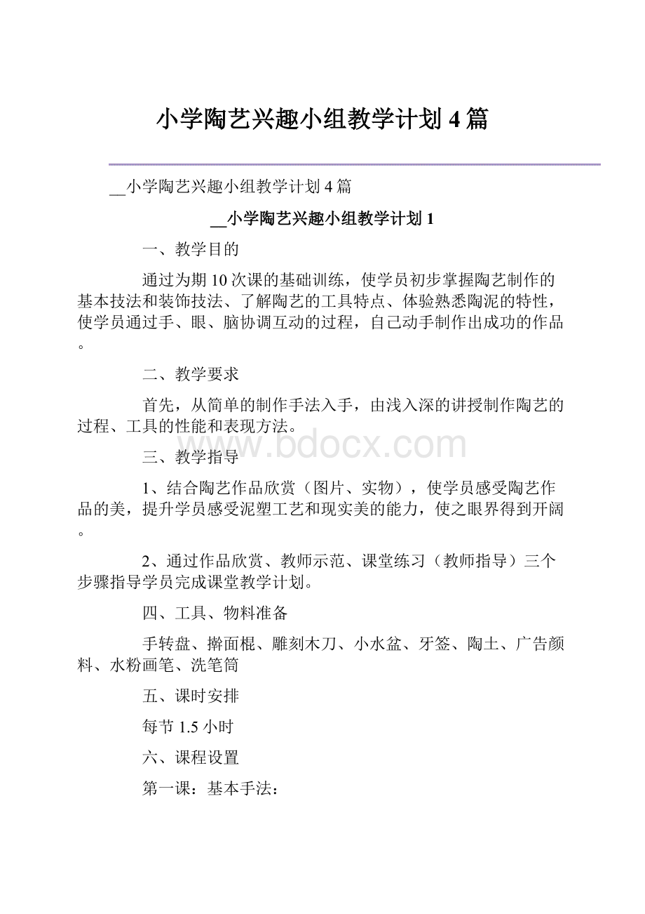 小学陶艺兴趣小组教学计划4篇Word文档格式.docx