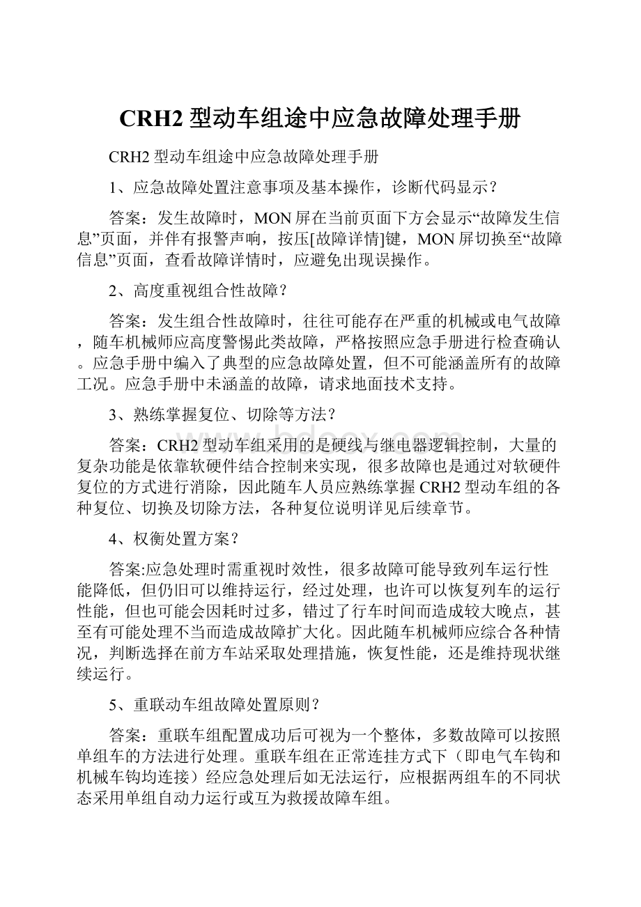 CRH2型动车组途中应急故障处理手册Word文档下载推荐.docx