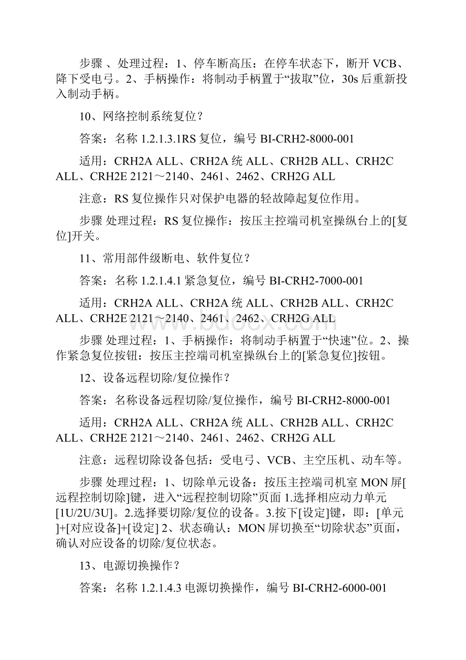 CRH2型动车组途中应急故障处理手册Word文档下载推荐.docx_第3页