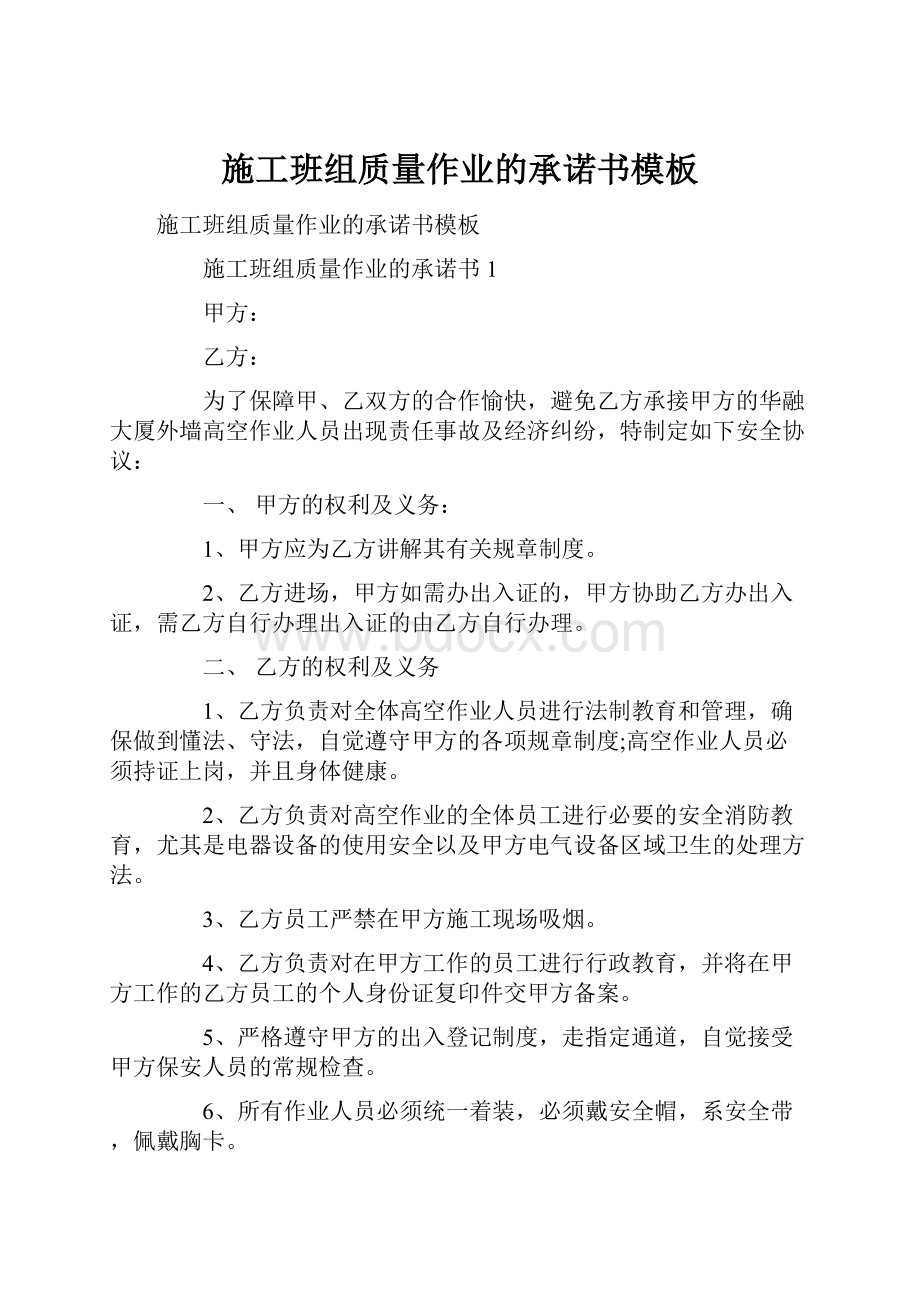 施工班组质量作业的承诺书模板Word格式.docx_第1页