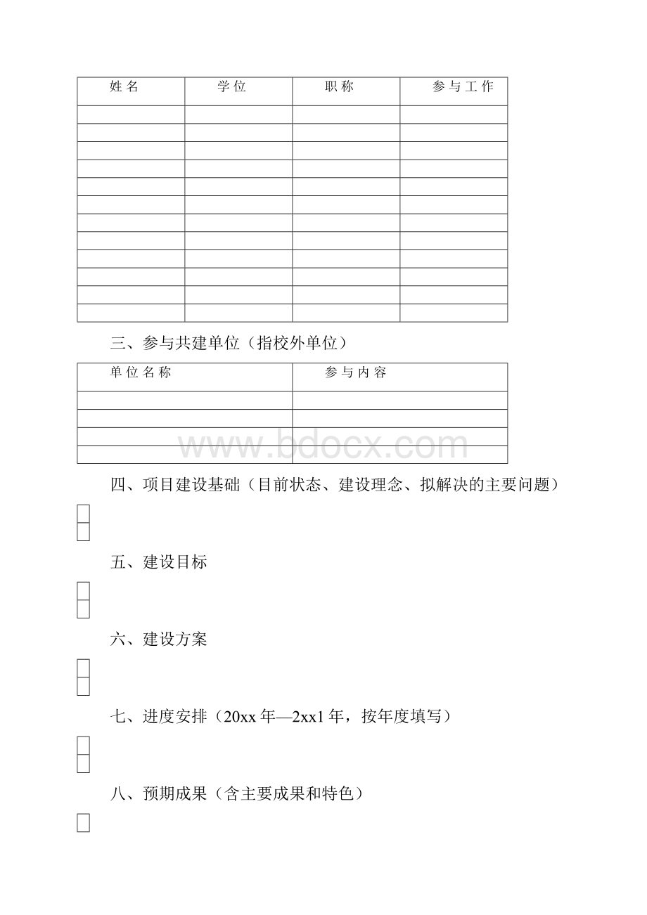 上海市第四期本科教育高地建设项目文档格式.docx_第2页