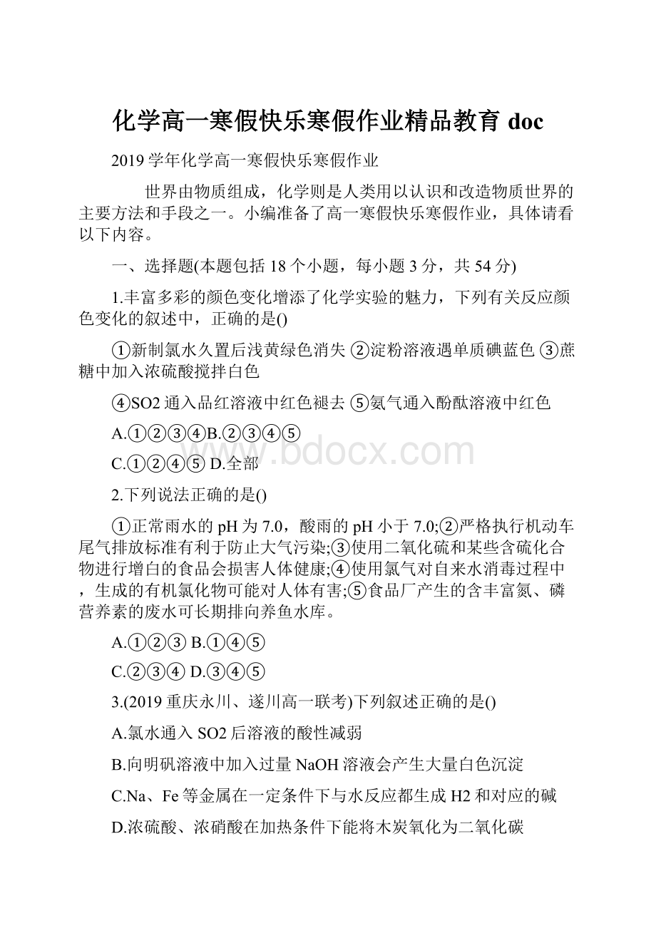 化学高一寒假快乐寒假作业精品教育docWord格式文档下载.docx