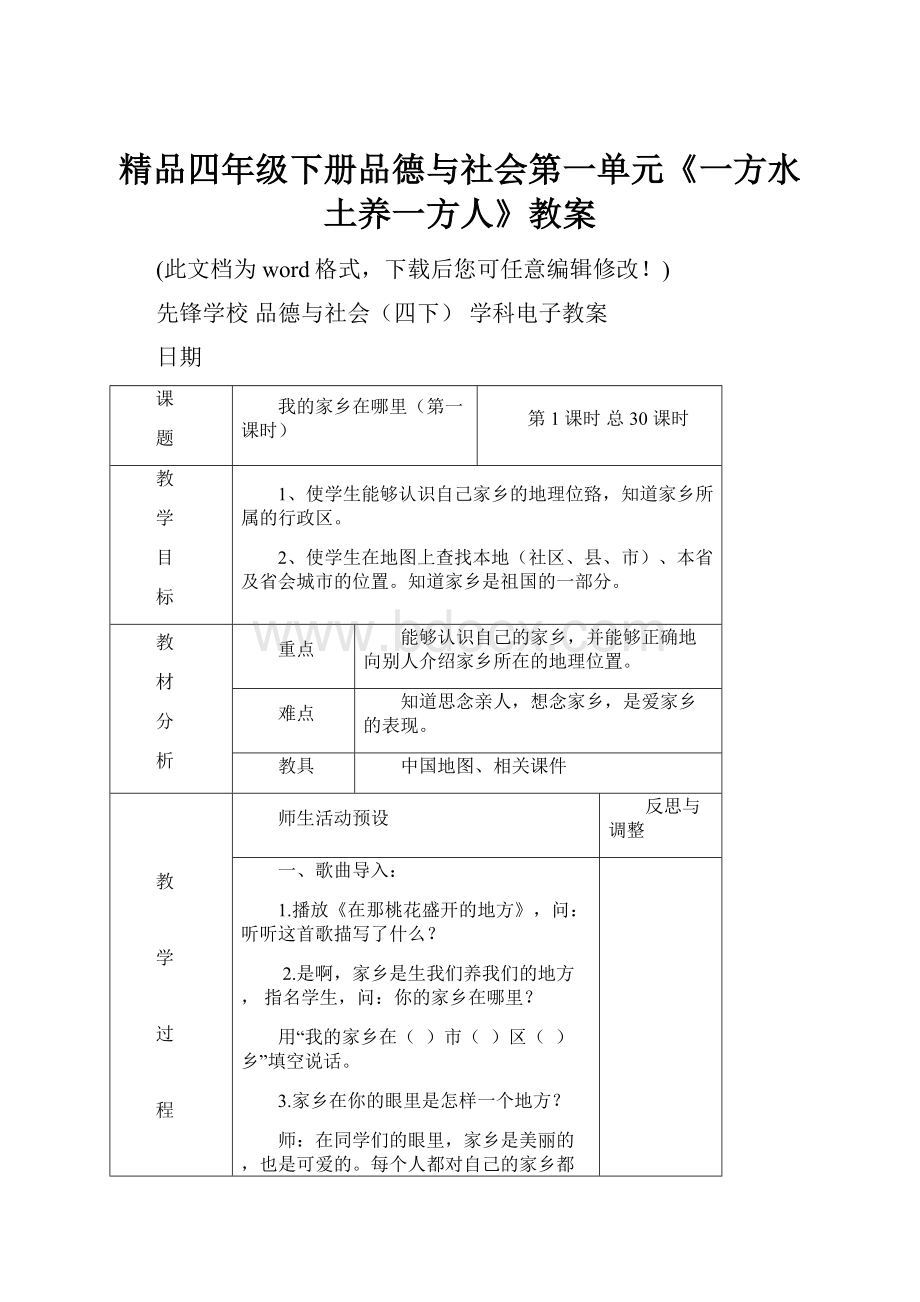 精品四年级下册品德与社会第一单元《一方水土养一方人》教案.docx