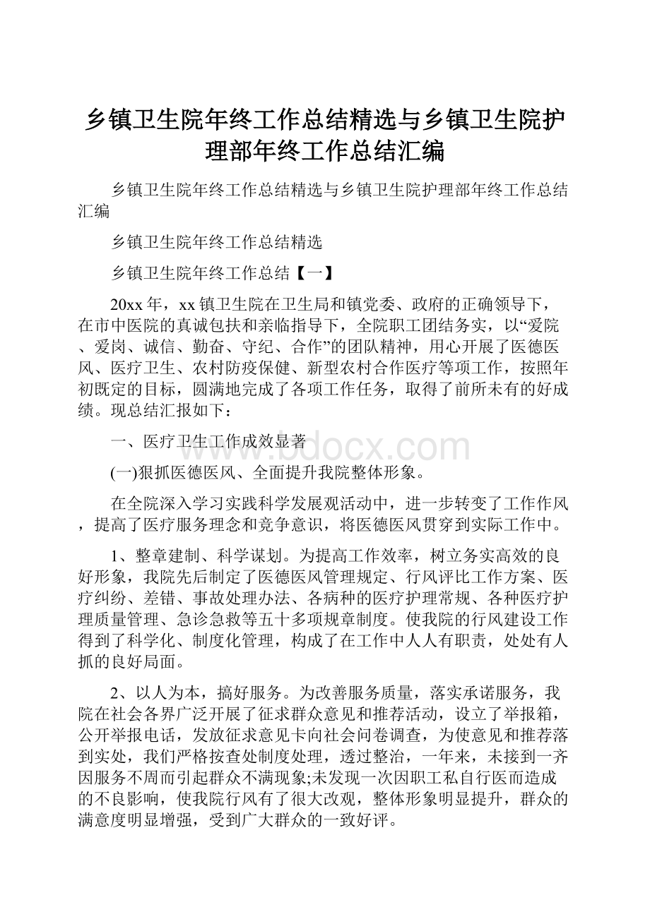 乡镇卫生院年终工作总结精选与乡镇卫生院护理部年终工作总结汇编.docx