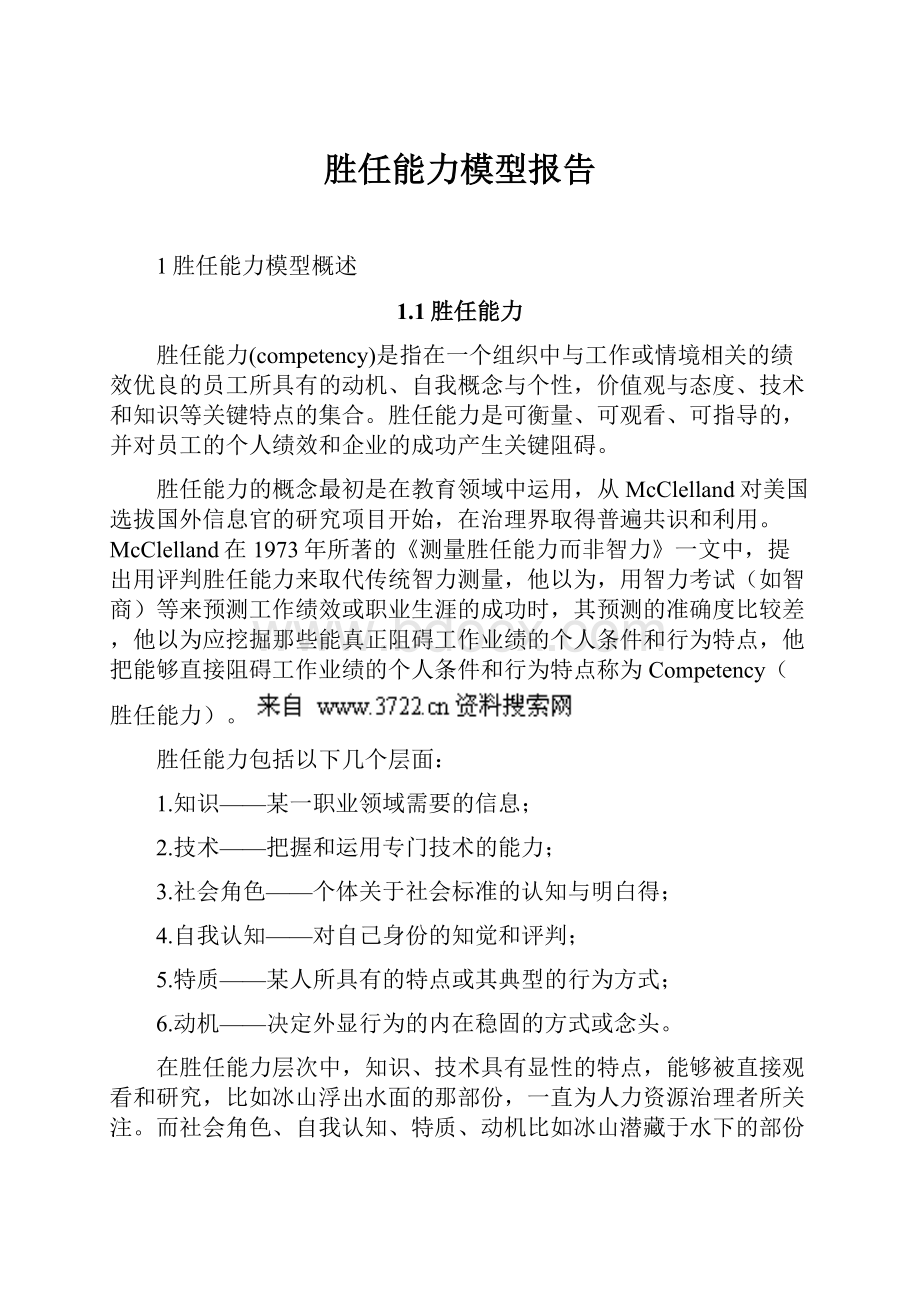 胜任能力模型报告.docx_第1页