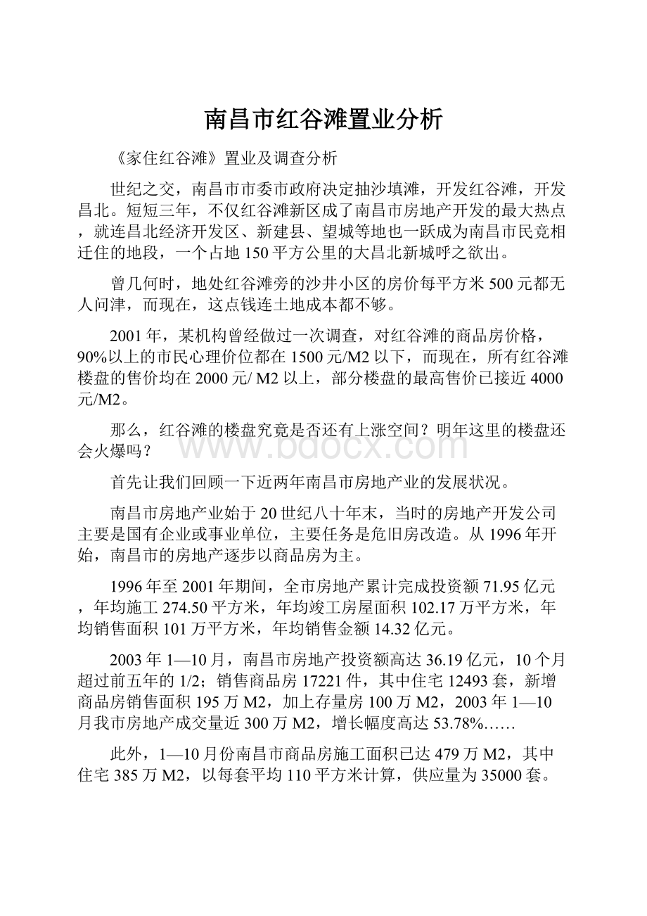 南昌市红谷滩置业分析文档格式.docx_第1页