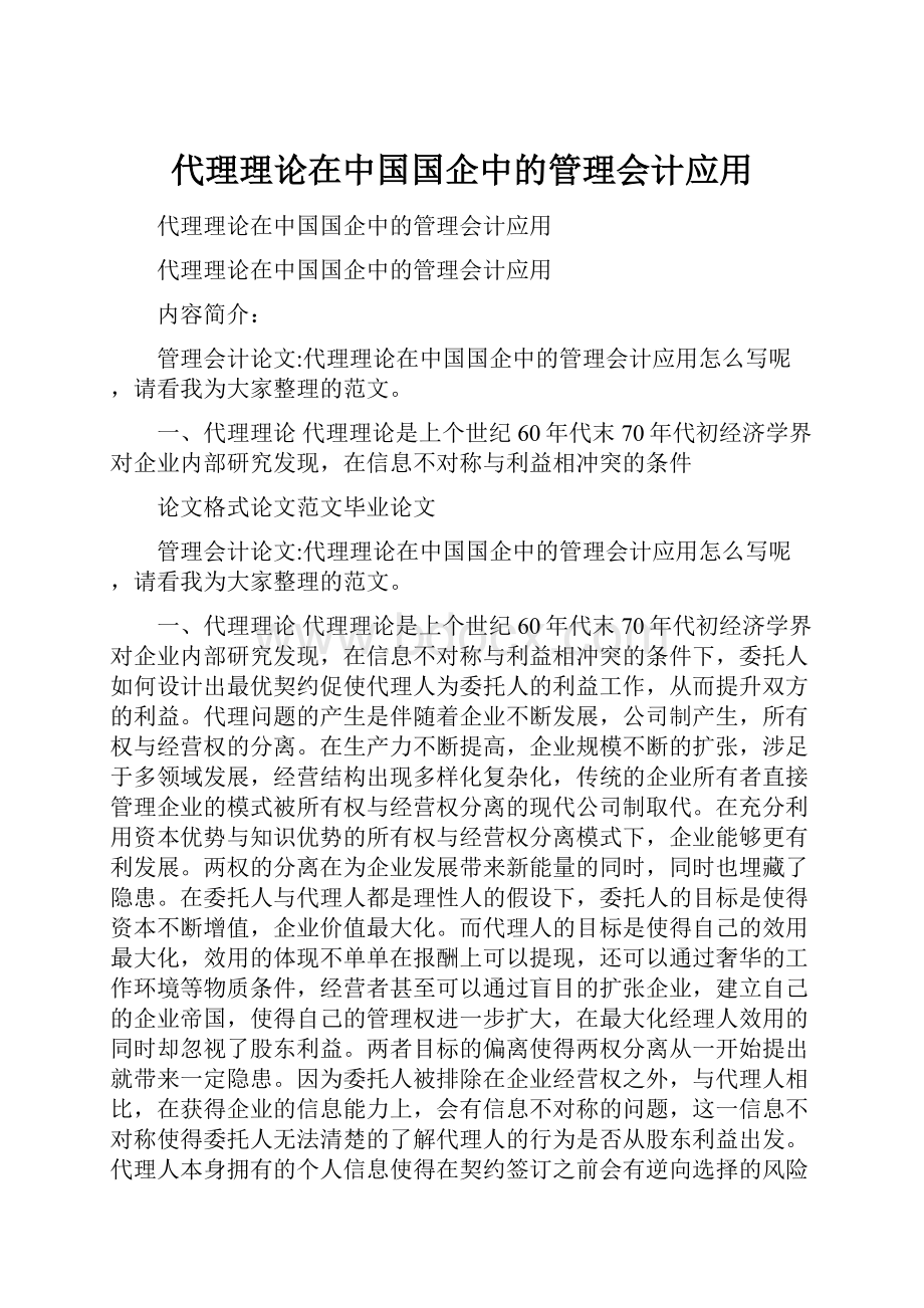 代理理论在中国国企中的管理会计应用.docx