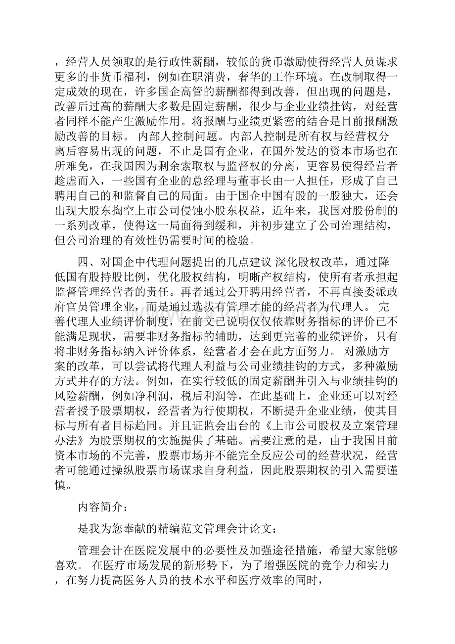 代理理论在中国国企中的管理会计应用.docx_第3页