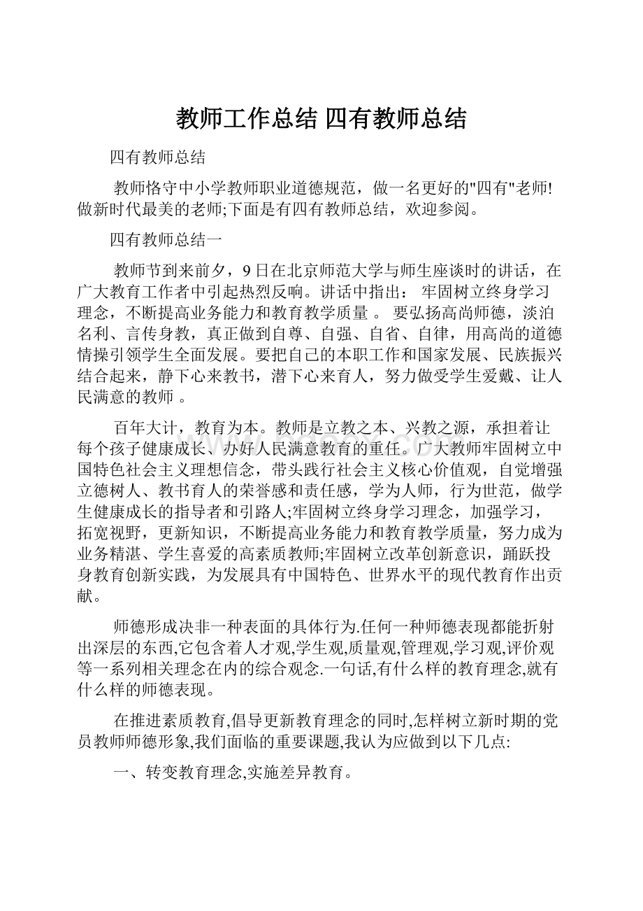 教师工作总结 四有教师总结Word格式.docx_第1页