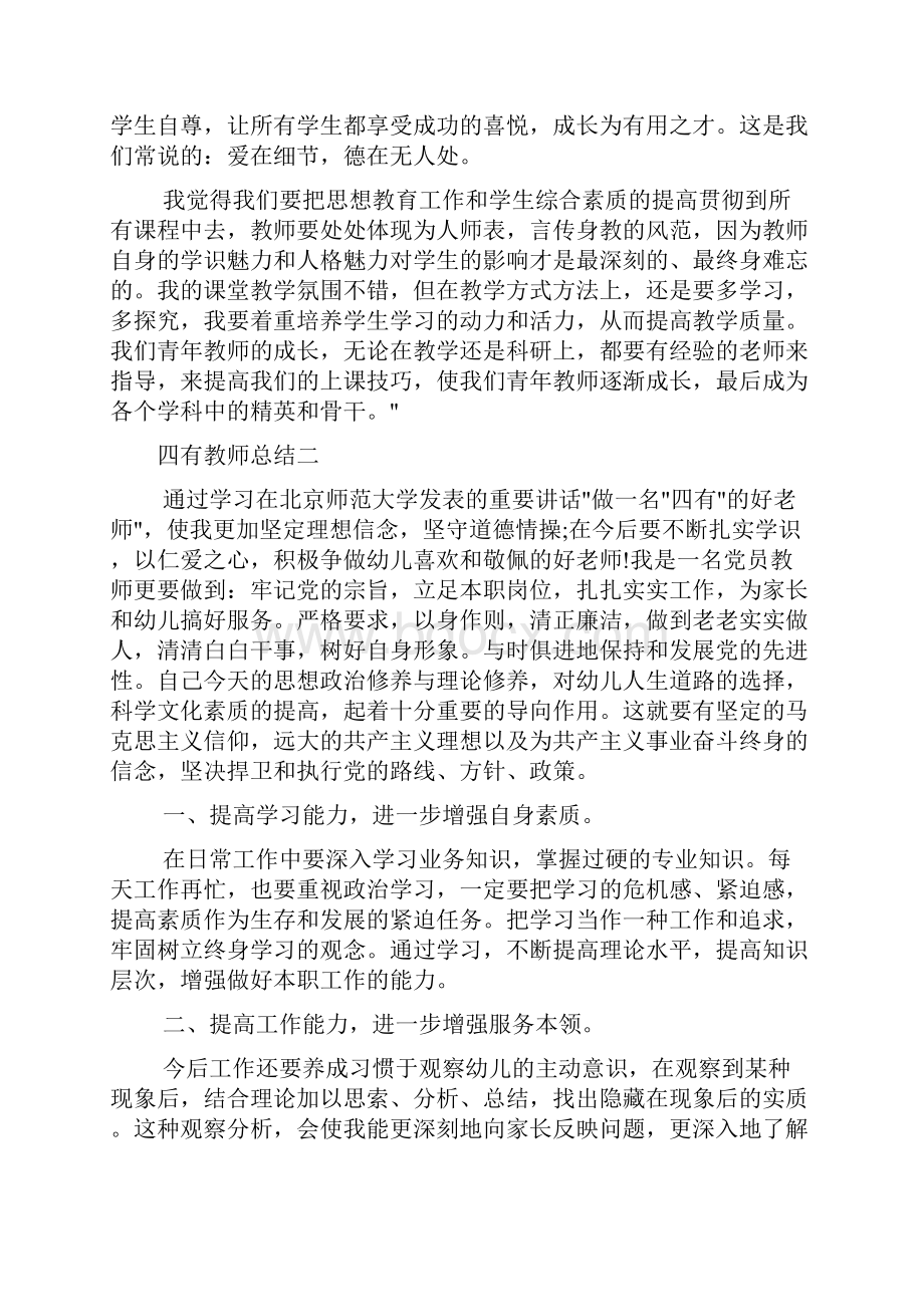 教师工作总结 四有教师总结Word格式.docx_第3页