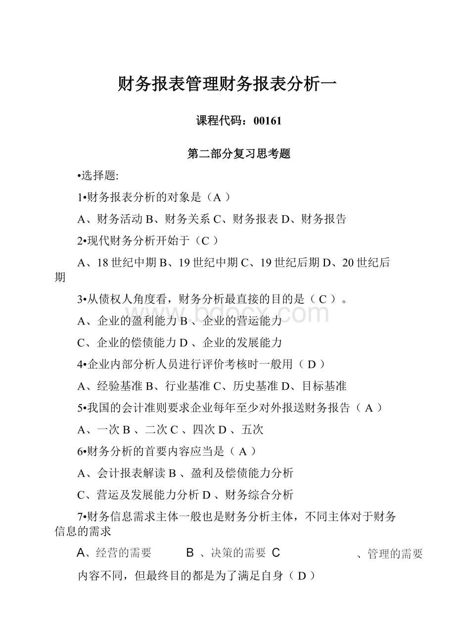 财务报表管理财务报表分析一.docx_第1页