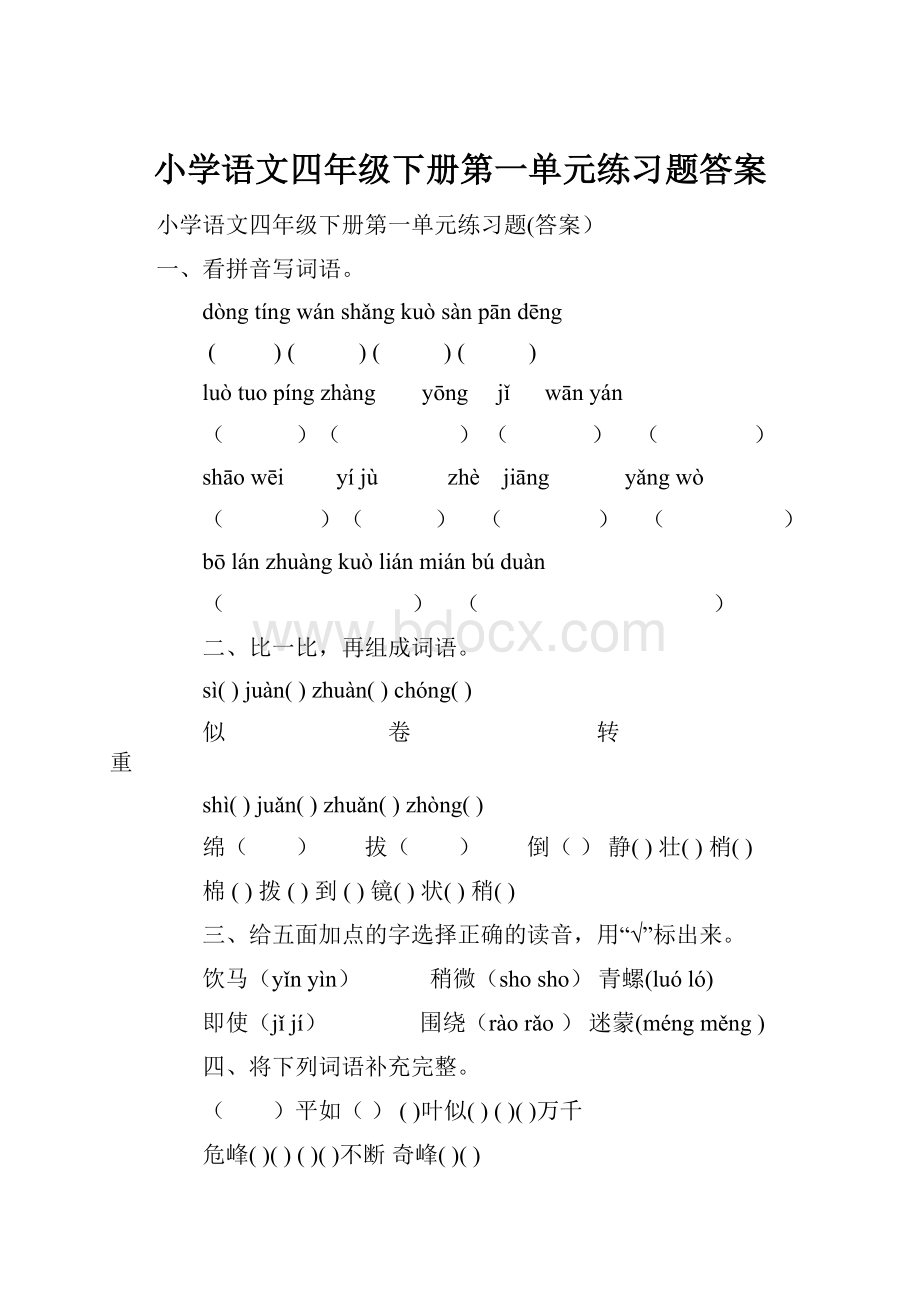 小学语文四年级下册第一单元练习题答案Word文档格式.docx