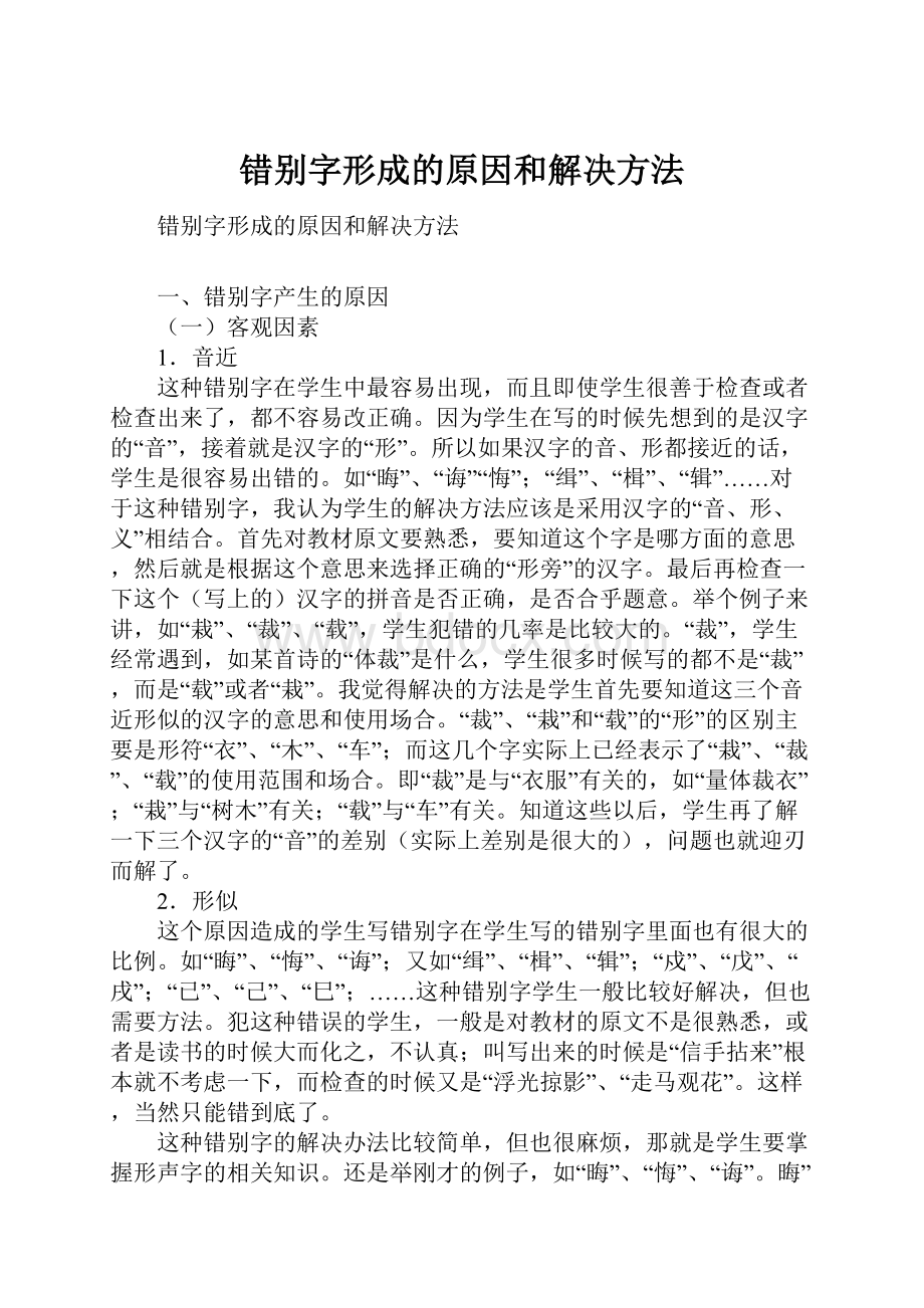 错别字形成的原因和解决方法.docx