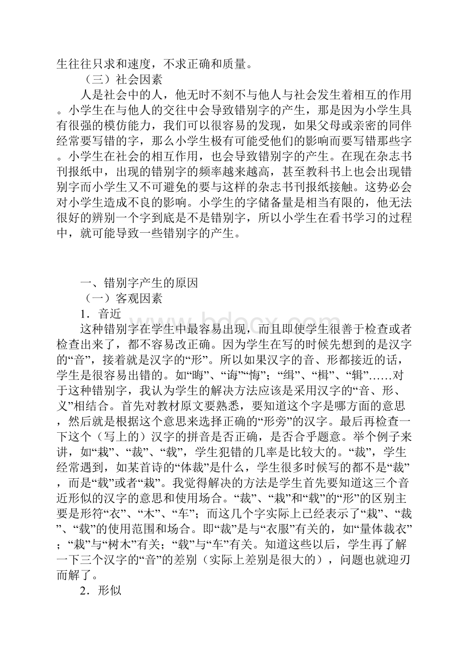 错别字形成的原因和解决方法Word文件下载.docx_第3页