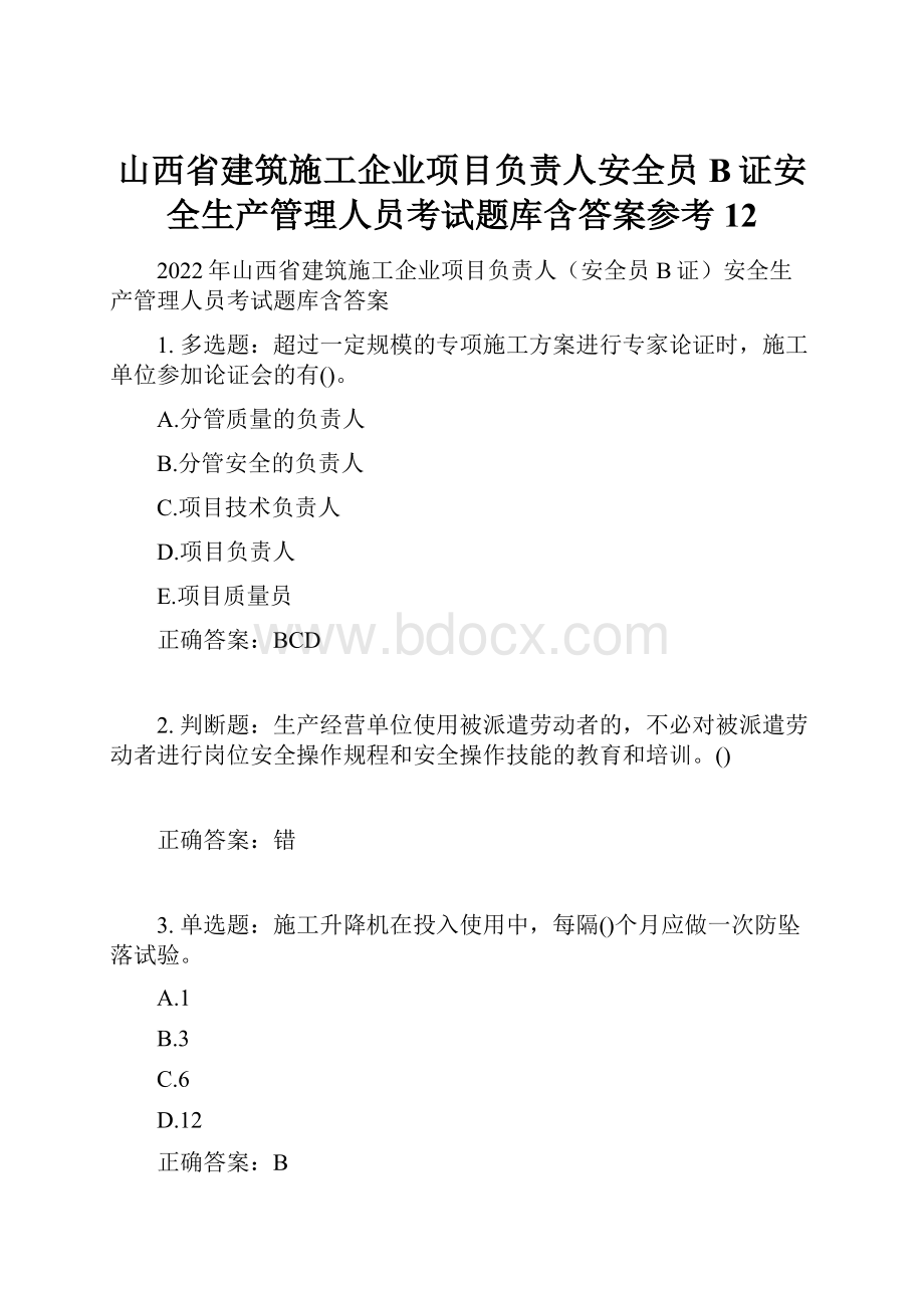 山西省建筑施工企业项目负责人安全员B证安全生产管理人员考试题库含答案参考12文档格式.docx_第1页