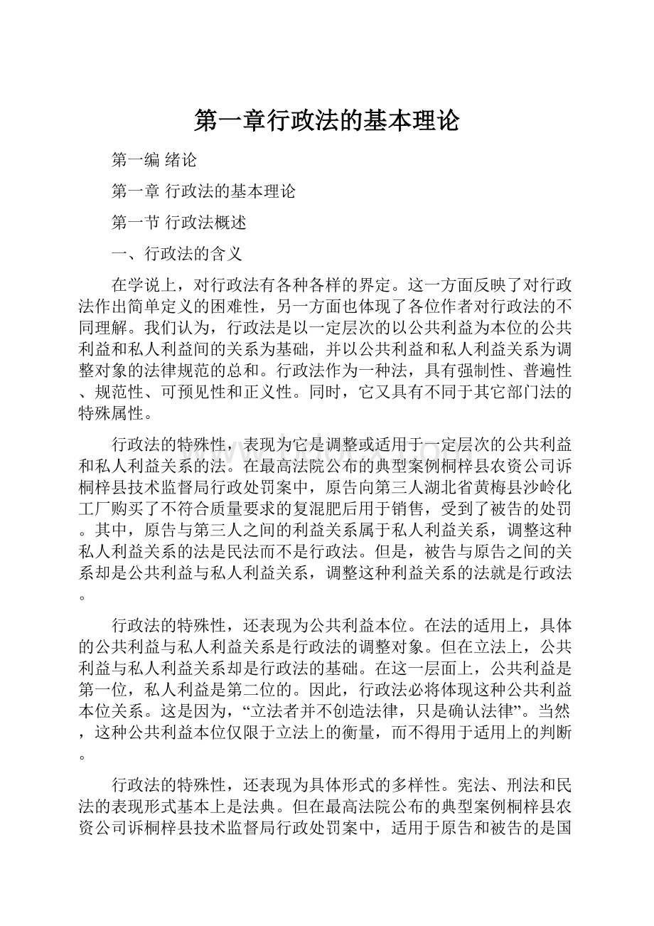 第一章行政法的基本理论Word格式文档下载.docx