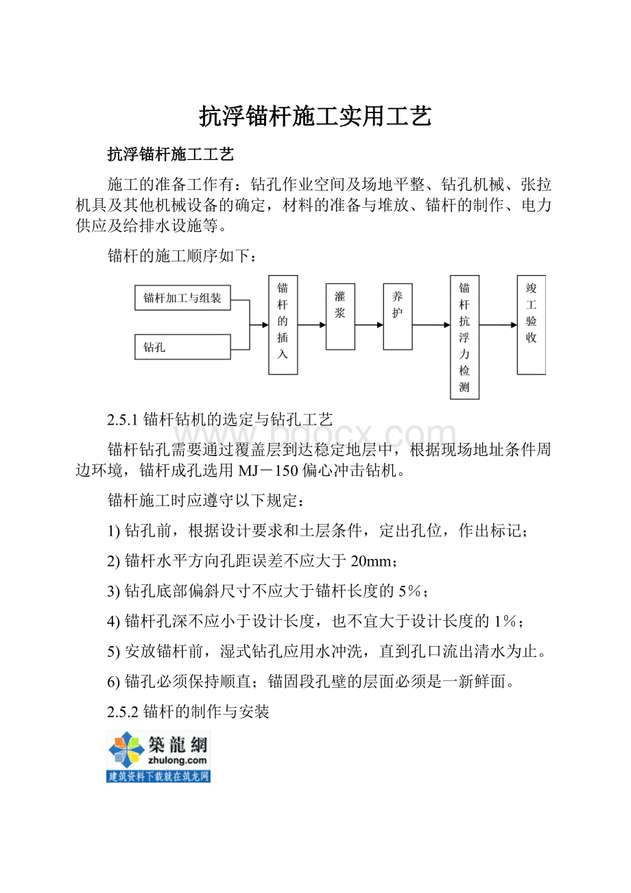 抗浮锚杆施工实用工艺Word文档格式.docx