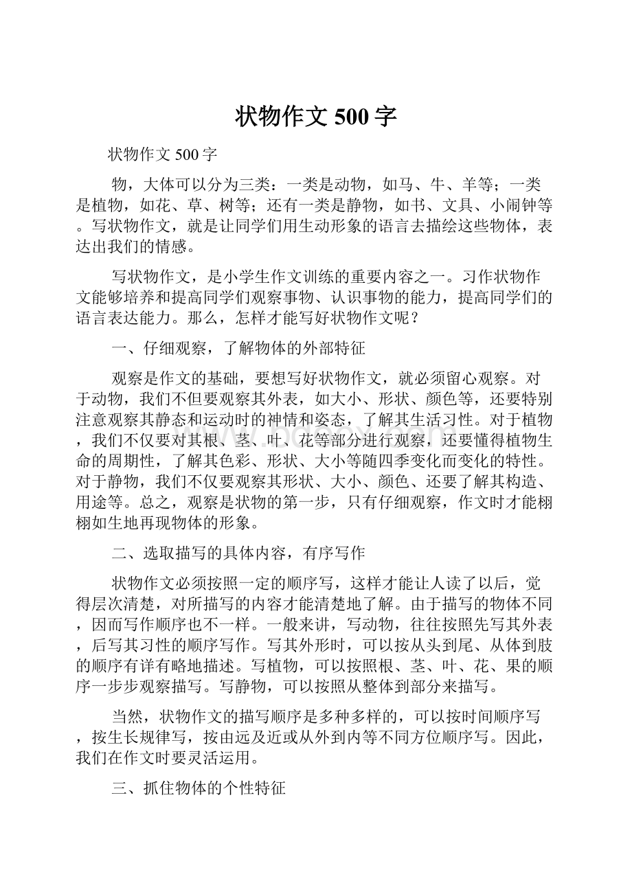 状物作文500字Word文件下载.docx