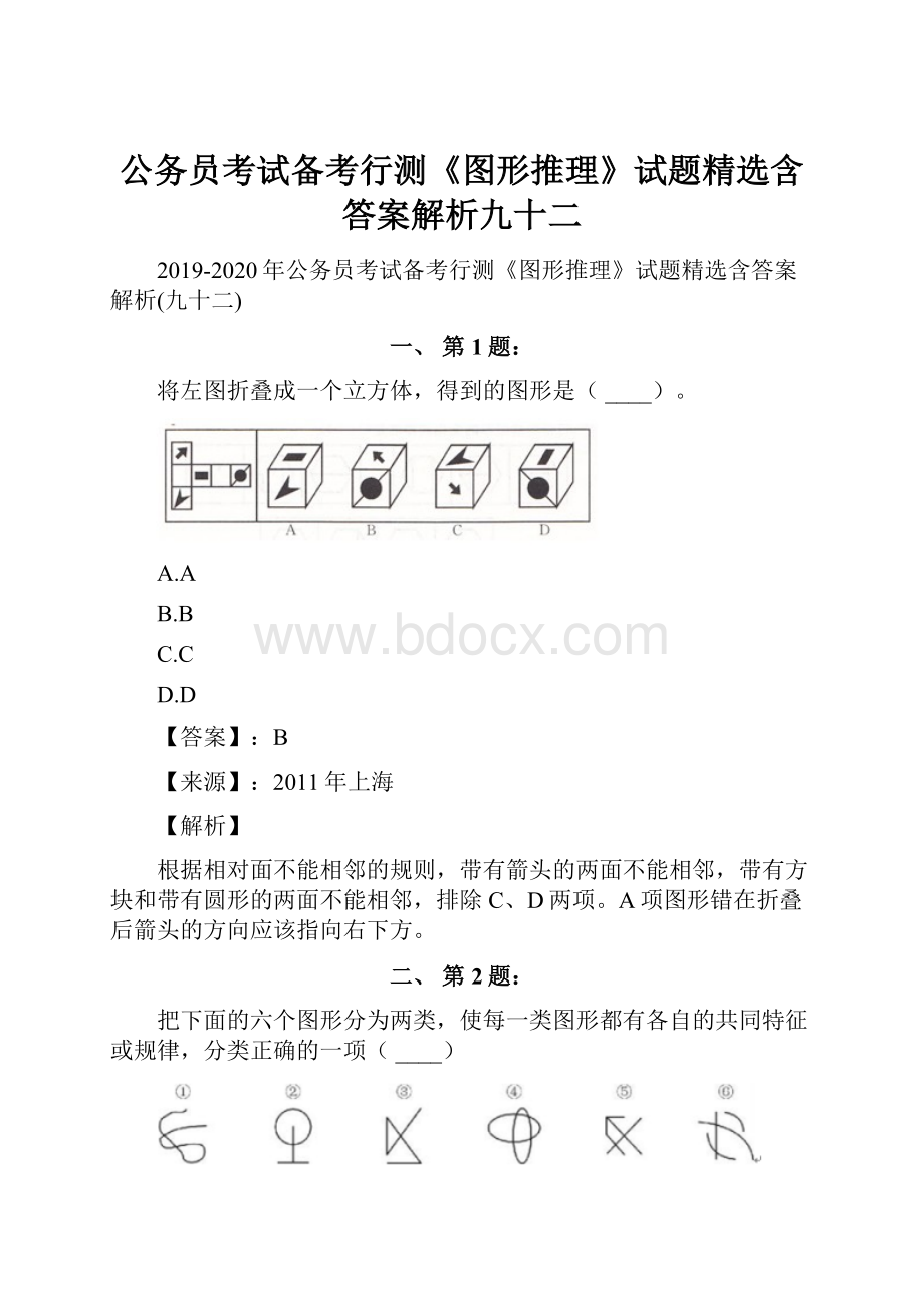 公务员考试备考行测《图形推理》试题精选含答案解析九十二Word下载.docx