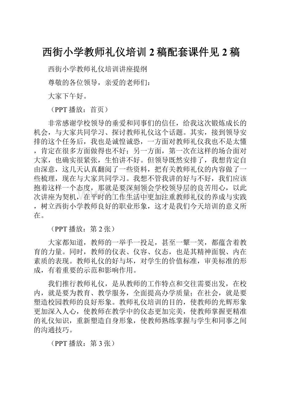 西街小学教师礼仪培训2稿配套课件见2稿Word文档格式.docx_第1页