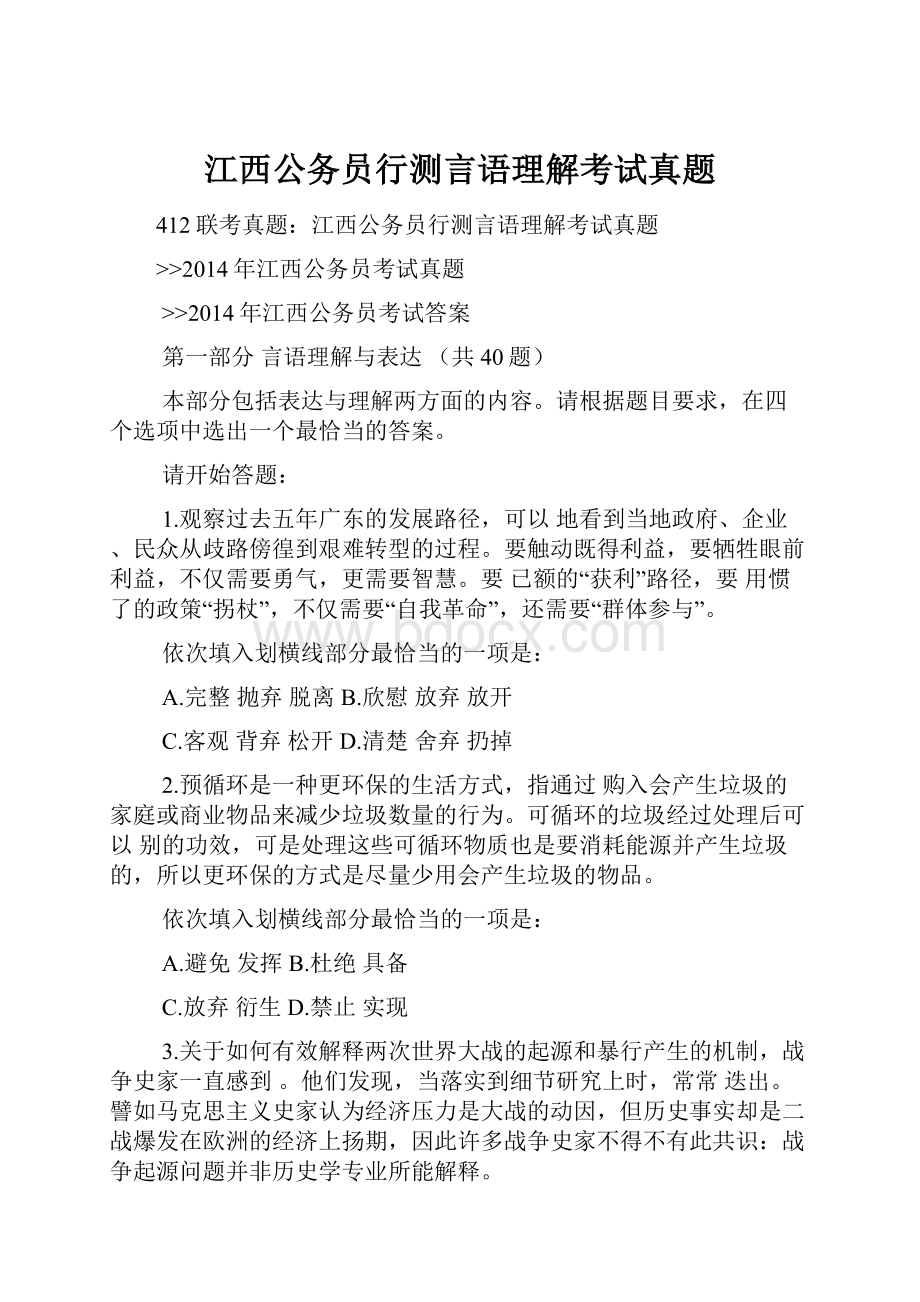 江西公务员行测言语理解考试真题Word文档格式.docx