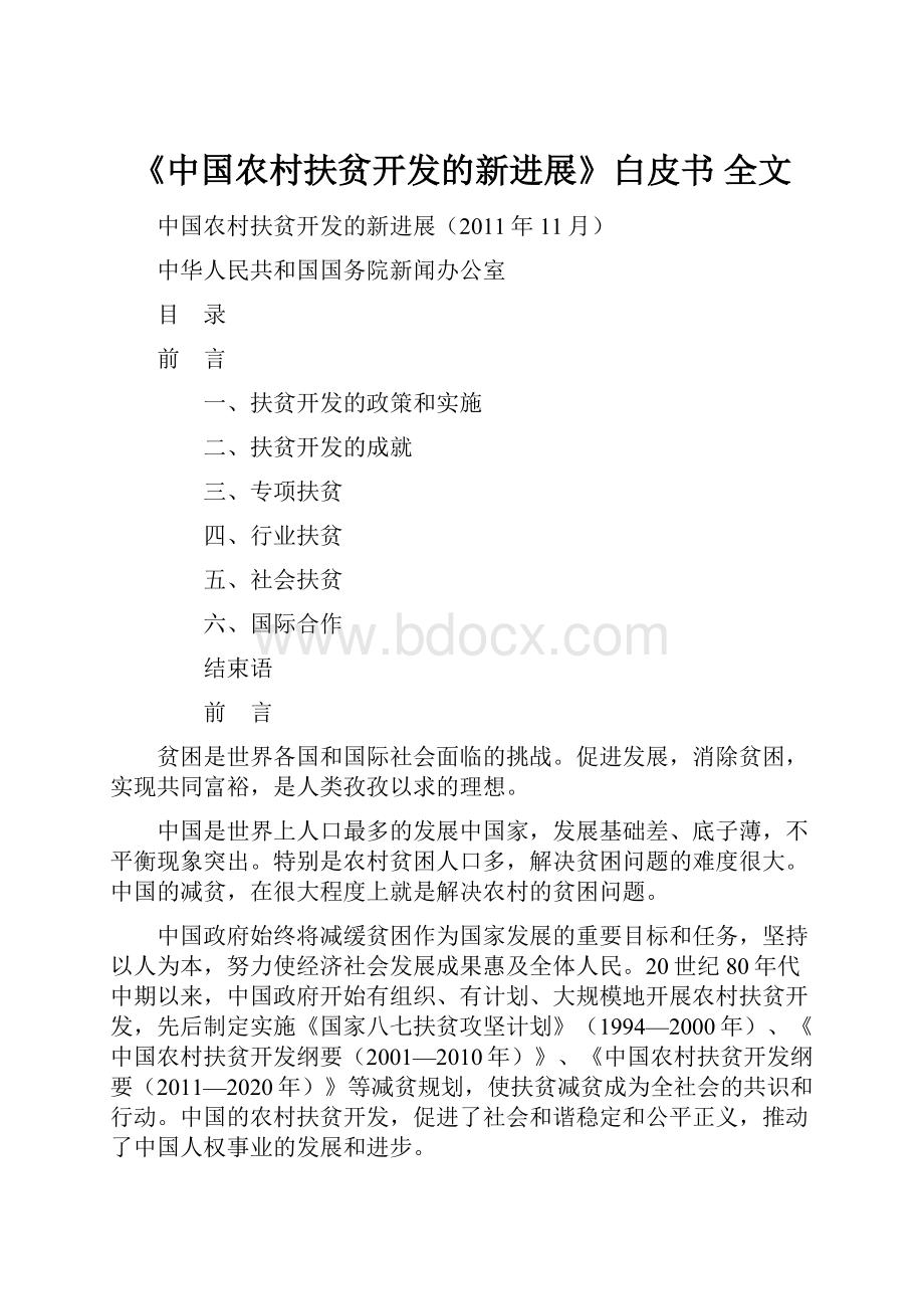 《中国农村扶贫开发的新进展》白皮书 全文.docx_第1页