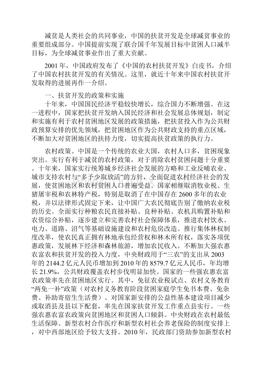 《中国农村扶贫开发的新进展》白皮书 全文.docx_第2页