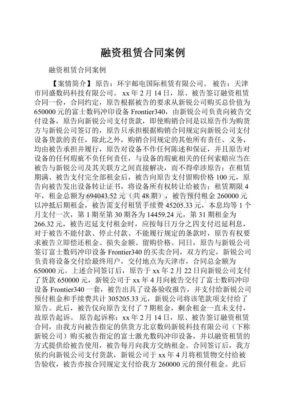 融资租赁合同案例Word格式文档下载.docx