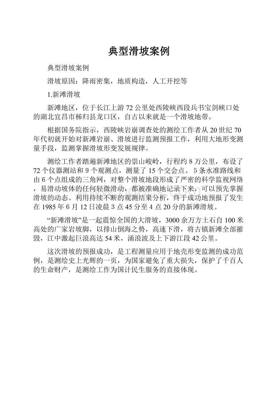 典型滑坡案例Word文档下载推荐.docx