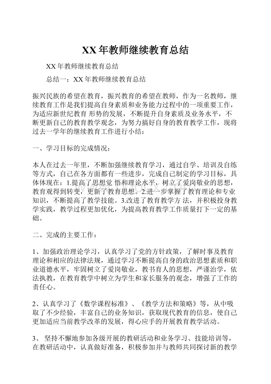 XX年教师继续教育总结Word文件下载.docx