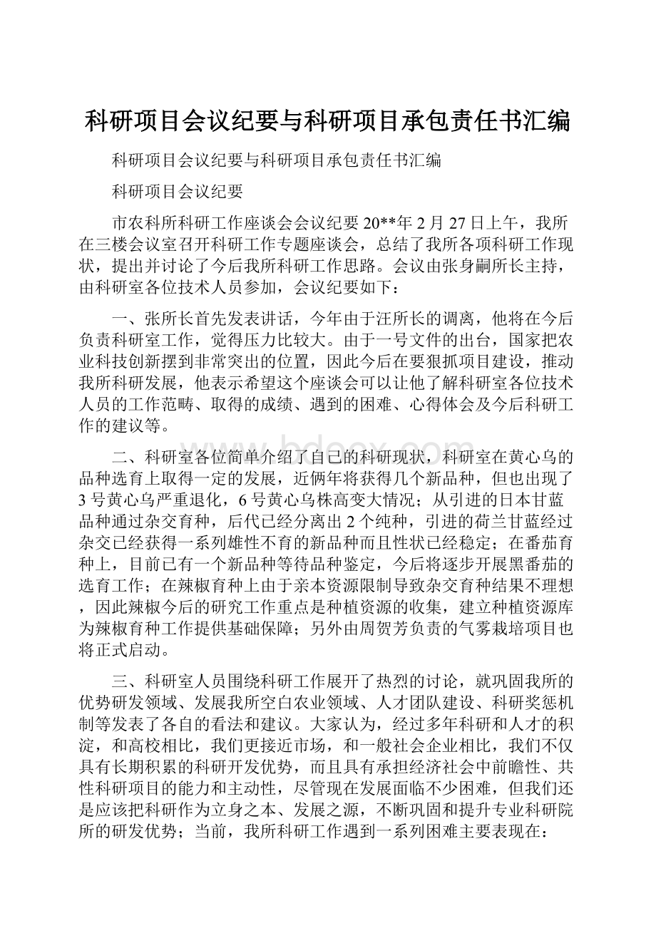 科研项目会议纪要与科研项目承包责任书汇编Word下载.docx