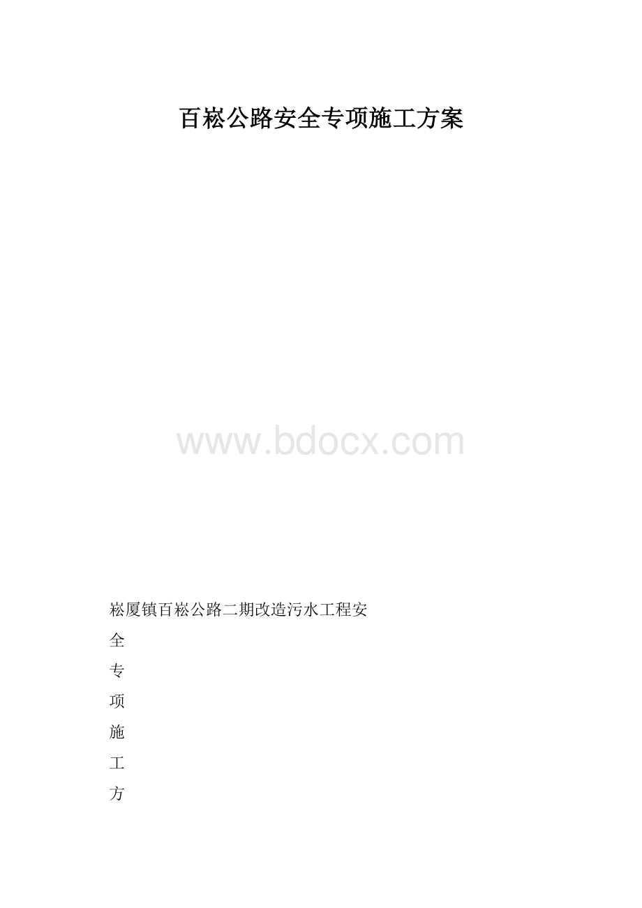 百崧公路安全专项施工方案.docx