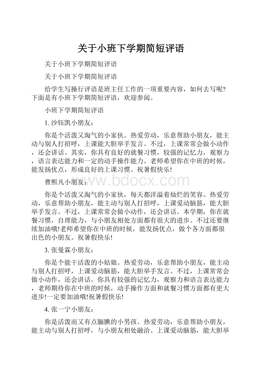 关于小班下学期简短评语Word格式文档下载.docx